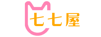 七七屋